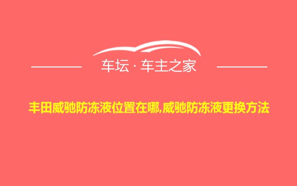 丰田威驰防冻液位置在哪,威驰防冻液更换方法