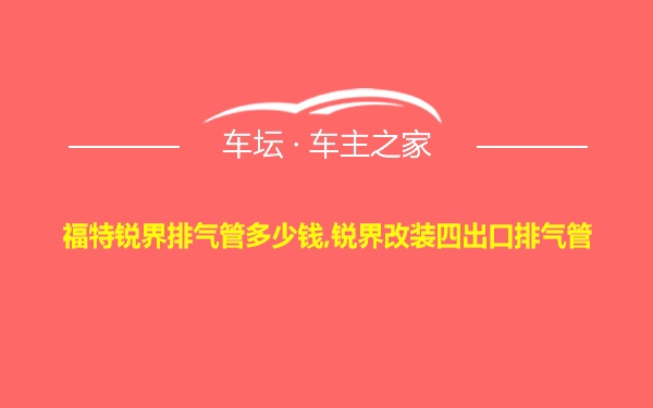 福特锐界排气管多少钱,锐界改装四出口排气管