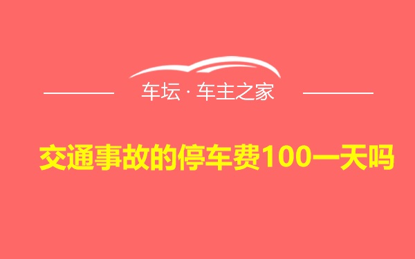 交通事故的停车费100一天吗