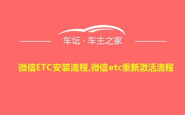 微信ETC安装流程,微信etc重新激活流程