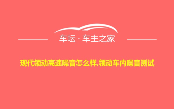 现代领动高速噪音怎么样,领动车内噪音测试