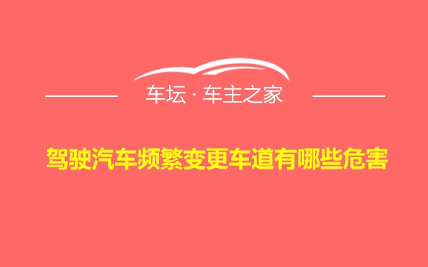 驾驶汽车频繁变更车道有哪些危害