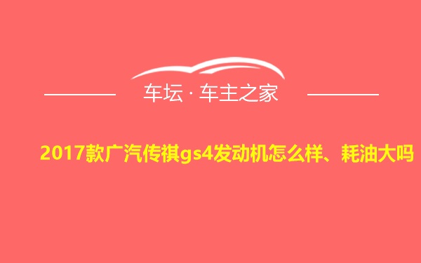 2017款广汽传祺gs4发动机怎么样、耗油大吗