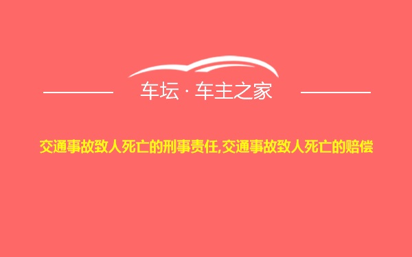 交通事故致人死亡的刑事责任,交通事故致人死亡的赔偿