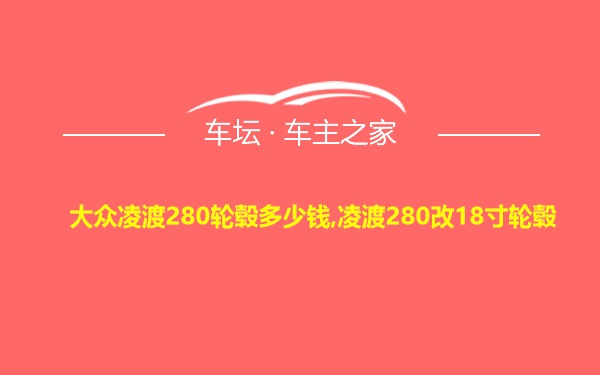 大众凌渡280轮毂多少钱,凌渡280改18寸轮毂