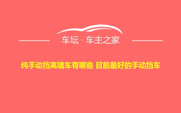 纯手动挡高端车有哪些 目前最好的手动挡车