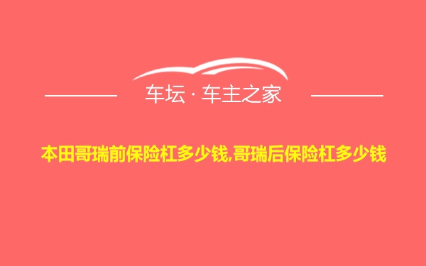 本田哥瑞前保险杠多少钱,哥瑞后保险杠多少钱