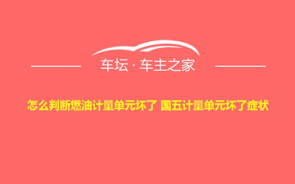 怎么判断燃油计量单元坏了 国五计量单元坏了症状