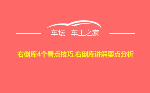 右倒库4个看点技巧,右倒库讲解要点分析