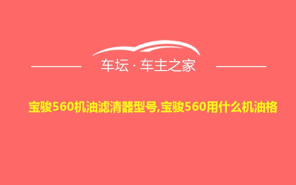 宝骏560机油滤清器型号,宝骏560用什么机油格