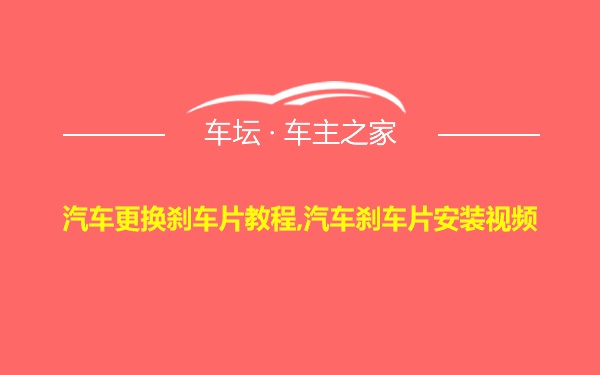 汽车更换刹车片教程,汽车刹车片安装视频