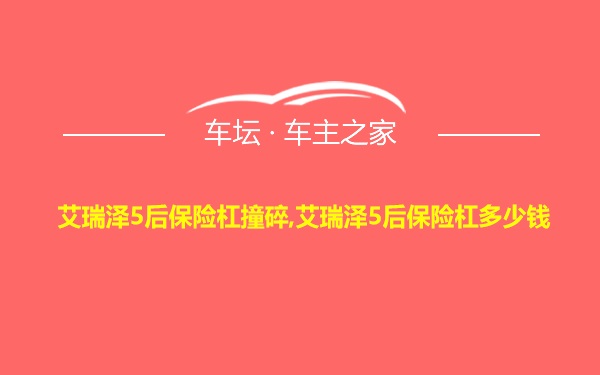 艾瑞泽5后保险杠撞碎,艾瑞泽5后保险杠多少钱