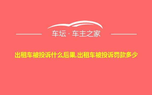 出租车被投诉什么后果,出租车被投诉罚款多少