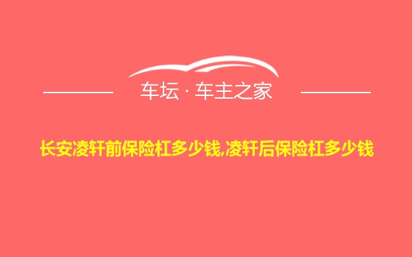 长安凌轩前保险杠多少钱,凌轩后保险杠多少钱