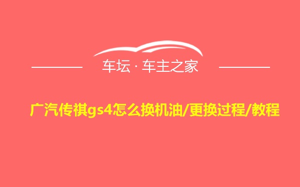 广汽传祺gs4怎么换机油/更换过程/教程