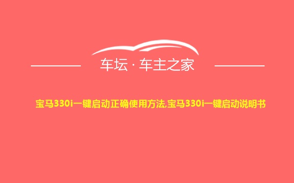 宝马330i一键启动正确使用方法,宝马330i一键启动说明书