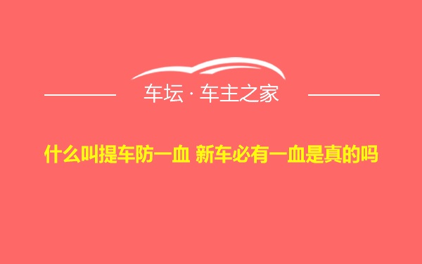 什么叫提车防一血 新车必有一血是真的吗