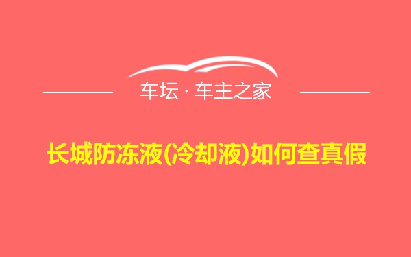 长城防冻液(冷却液)如何查真假