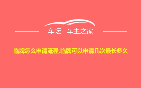 临牌怎么申请流程,临牌可以申请几次最长多久