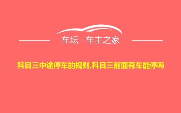 科目三中途停车的规则,科目三前面有车能停吗