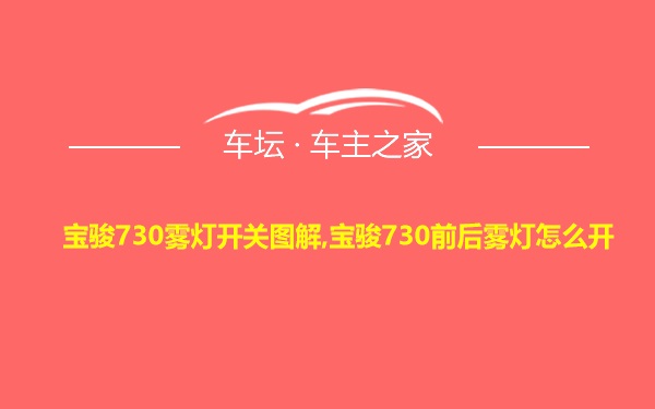 宝骏730雾灯开关图解,宝骏730前后雾灯怎么开