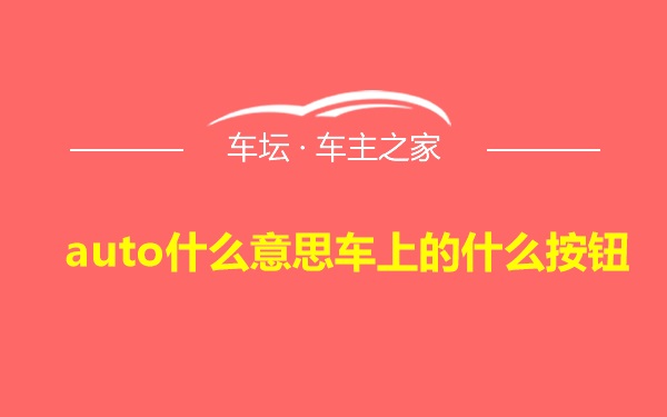 auto什么意思车上的什么按钮