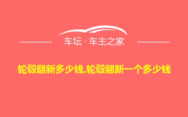 轮毂翻新多少钱,轮毂翻新一个多少钱