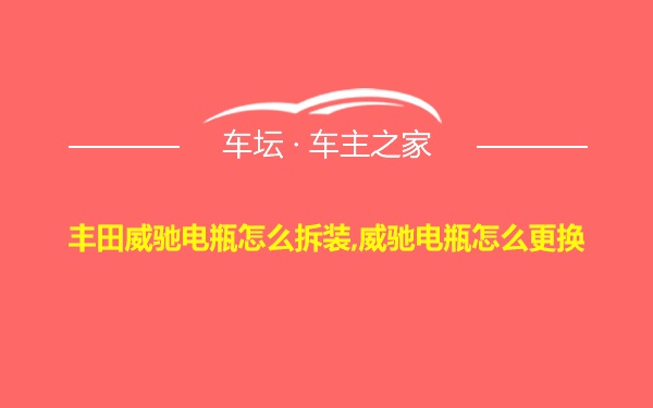 丰田威驰电瓶怎么拆装,威驰电瓶怎么更换