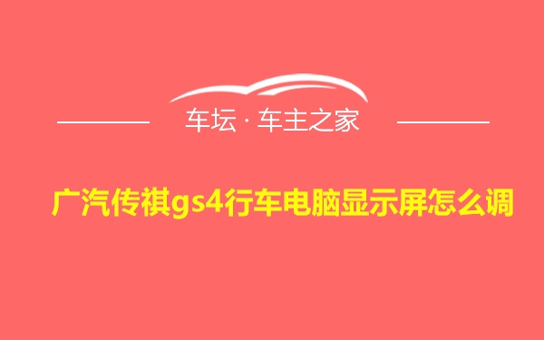 广汽传祺gs4行车电脑显示屏怎么调