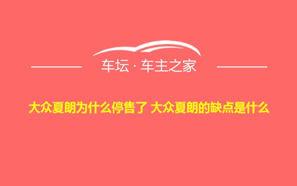 大众夏朗为什么停售了 大众夏朗的缺点是什么