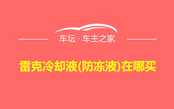 雷克冷却液(防冻液)在哪买