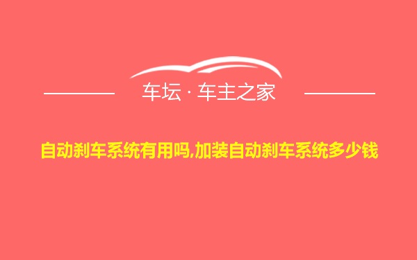 自动刹车系统有用吗,加装自动刹车系统多少钱