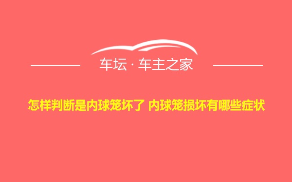 怎样判断是内球笼坏了 内球笼损坏有哪些症状