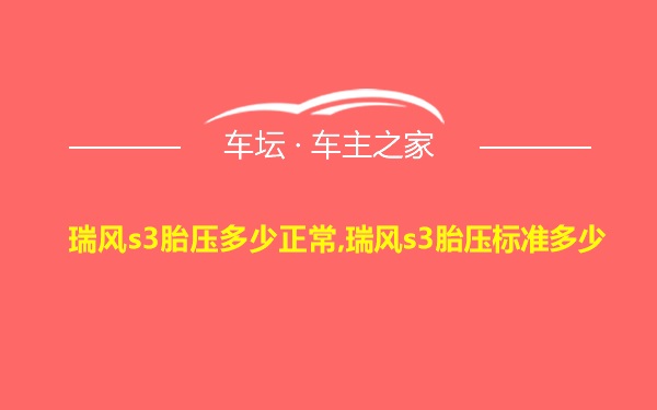 瑞风s3胎压多少正常,瑞风s3胎压标准多少