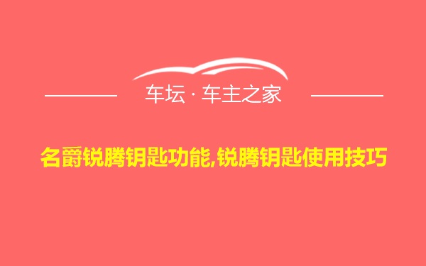 名爵锐腾钥匙功能,锐腾钥匙使用技巧