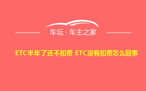 ETC半年了还不扣费 ETC没有扣费怎么回事