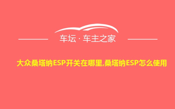 大众桑塔纳ESP开关在哪里,桑塔纳ESP怎么使用