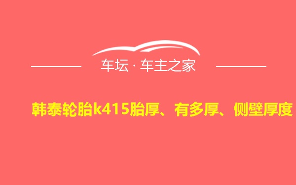 韩泰轮胎k415胎厚、有多厚、侧壁厚度