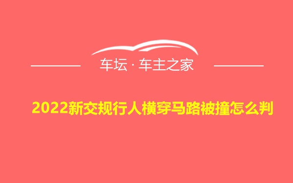 2022新交规行人横穿马路被撞怎么判