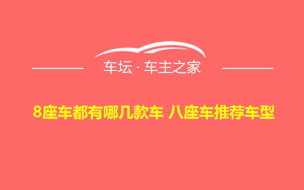 8座车都有哪几款车 八座车推荐车型