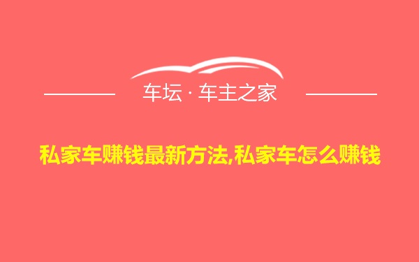 私家车赚钱最新方法,私家车怎么赚钱