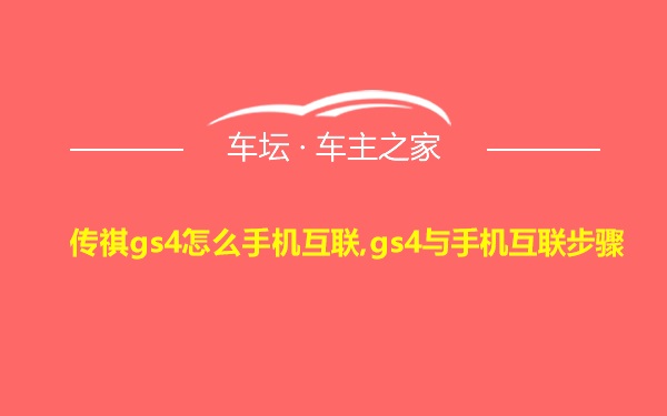 传祺gs4怎么手机互联,gs4与手机互联步骤