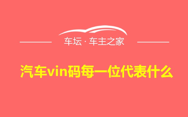 汽车vin码每一位代表什么