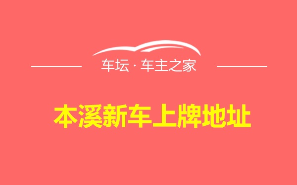 本溪新车上牌地址