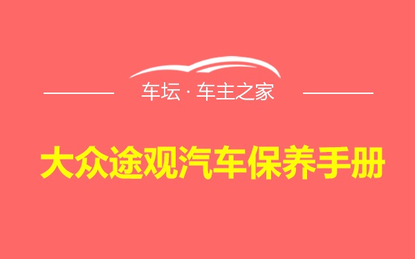 大众途观汽车保养手册