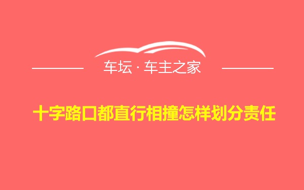 十字路口都直行相撞怎样划分责任