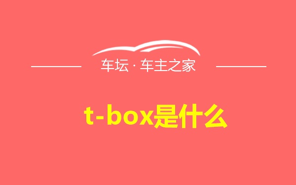 t-box是什么