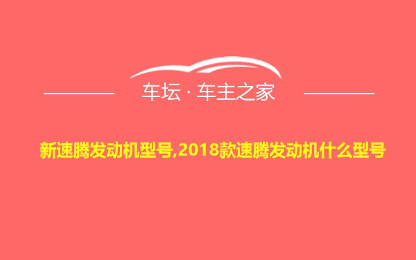 新速腾发动机型号,2018款速腾发动机什么型号