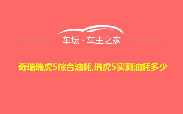 奇瑞瑞虎5综合油耗,瑞虎5实测油耗多少