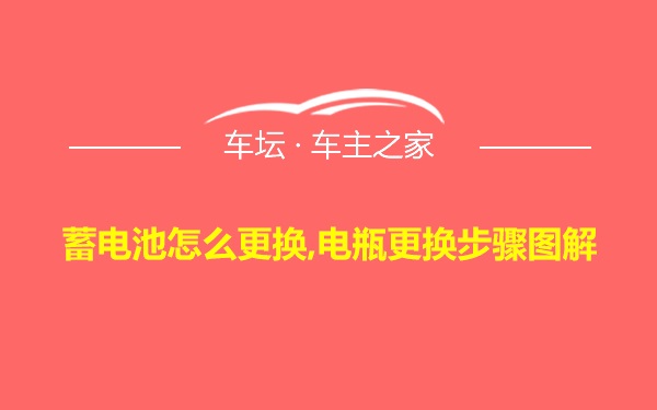 蓄电池怎么更换,电瓶更换步骤图解